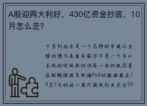 A股迎两大利好，430亿资金抄底，10月怎么走？ 