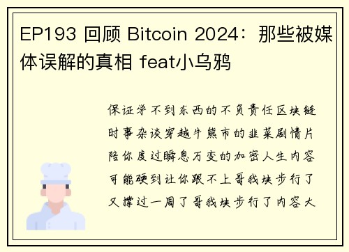 EP193 回顾 Bitcoin 2024：那些被媒体误解的真相 feat小乌鸦