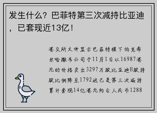 发生什么？巴菲特第三次减持比亚迪，已套现近13亿！ 