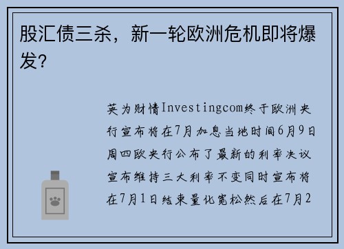 股汇债三杀,新一轮欧洲危机即将爆发?