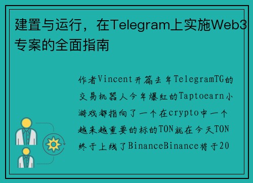 建置与运行，在Telegram上实施Web3专案的全面指南