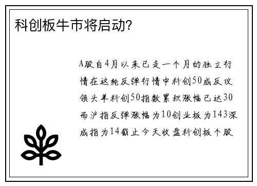 科创板牛市将启动?
